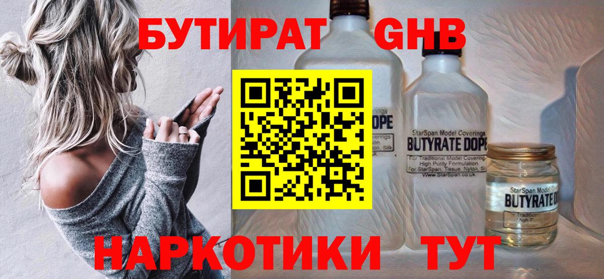 Бутират GHB Гусев