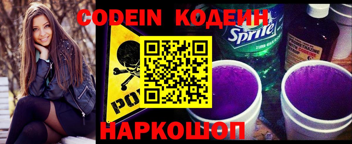Кодеин Purple Drank Гусев